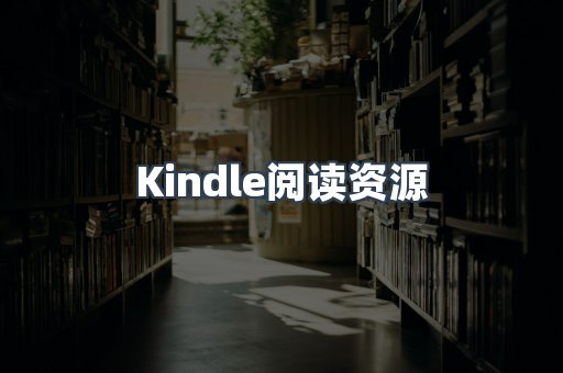 Kindle阅读资源